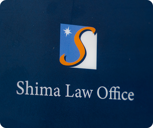 志摩法律事務所