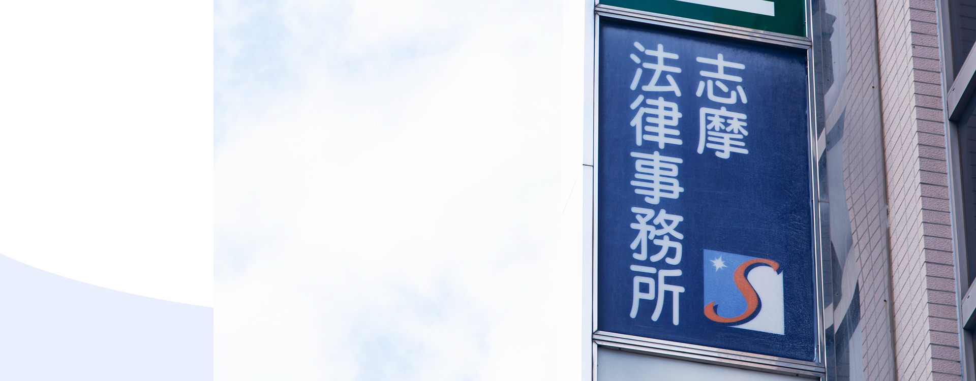志摩法律事務所