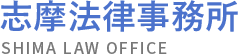 志摩法律事務所 SHIMA LAW OFFICE