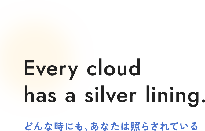 どんな時にも、あなたは照らされている