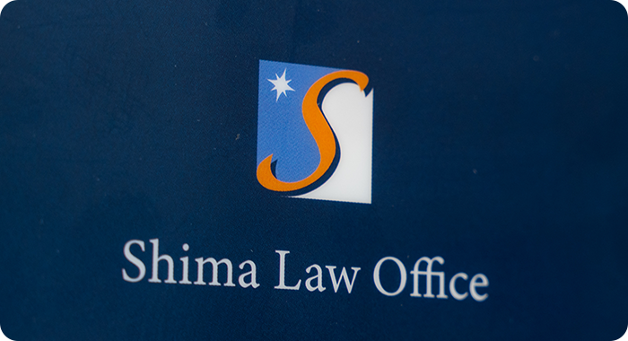 志摩法律事務所